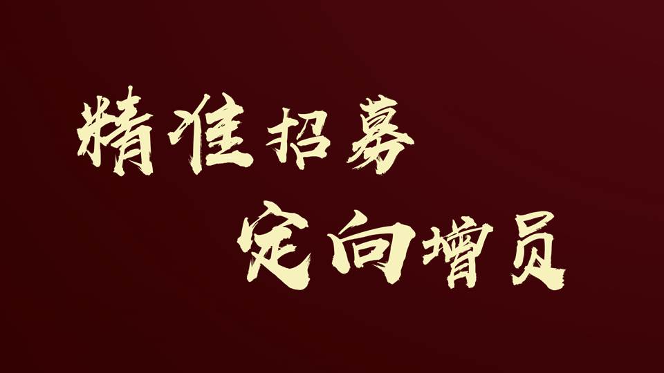 保险增员:精准招募定向增员33页