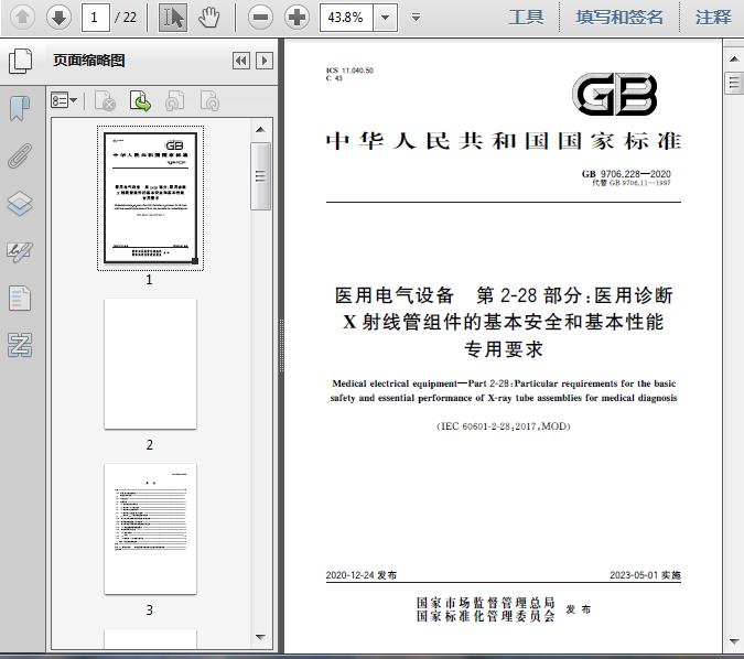 gb9706.228-2020医用电气设备　第2-28部分：医用诊断x射线管组件的基本安全和基本性能