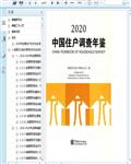 2020中国住户调查年鉴404页