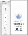 2021中国智慧城市长效运营研究报告94页 