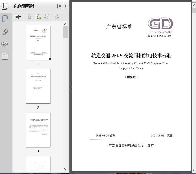 DBJ/T15-223-2021轨道交通25kV交流同相供电技术标准39页