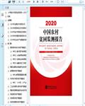 2020中国农村贫困监测报告358页