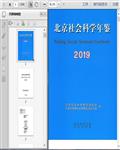 2019北京社会科学年鉴1104页 