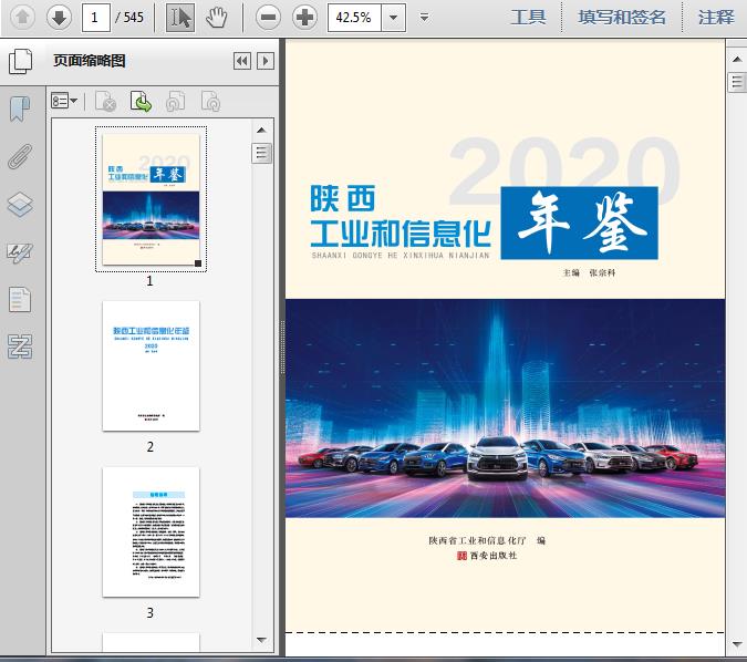 2020陕西工业和信息化年鉴512页