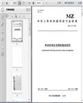 MZ/T_171-2021ϻϲ淶18ҳ 