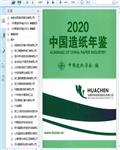 2020中国造纸年鉴745页