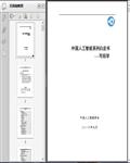 2016中国人工智能系列白皮书：可拓学73页 