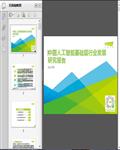 2021年中国人工智能基础层行业发展研究报告（艾瑞）60页 