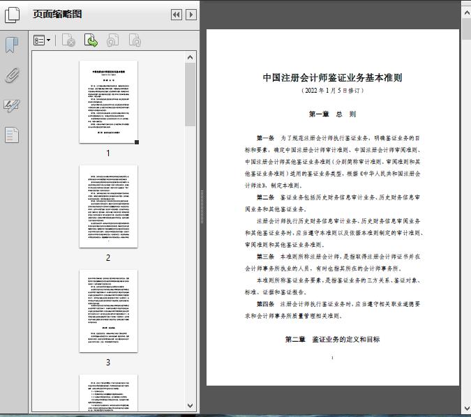 财政部:中国注册会计师鉴证业务基本准则(2022)18页预览图片