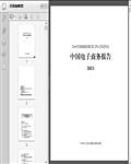 中国电子商务报告（2021）196页 