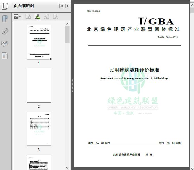 民用建筑能耗评价标准(T/GB2021)28页预览图片
