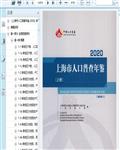 2020上海市人口普查年鉴（上册）453页