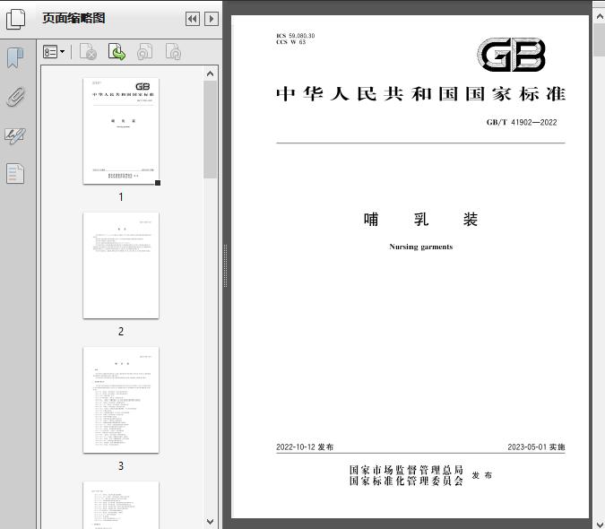 GB/T41902-2022哺乳装15页预览图片
