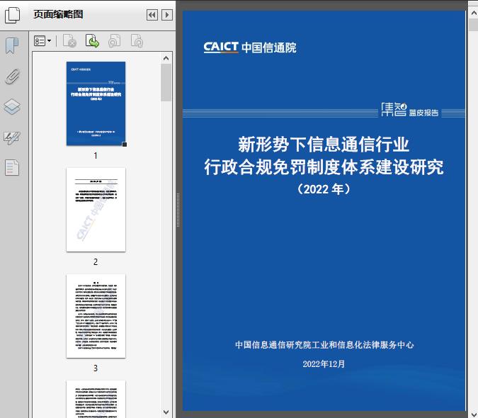 新形势下信息通信行业行政合规免罚制度体系建设研究报告2022信通院31