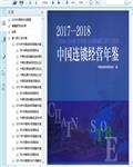 2017-2018中国连锁经营年鉴495页 