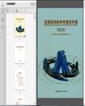 2020北京经济技术开发区年鉴643页 