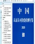2020中国认证认可检验检测年鉴443页 