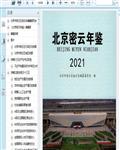 2021北京密云年鉴546页 