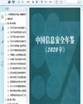 2020中国信息安全年鉴375页 