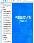 2017中国信息安全年鉴503页 