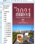 2021天津滨海新区年鉴418页 