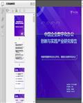 2022中国企业数字化办公创新与实践（甲子光年）46页