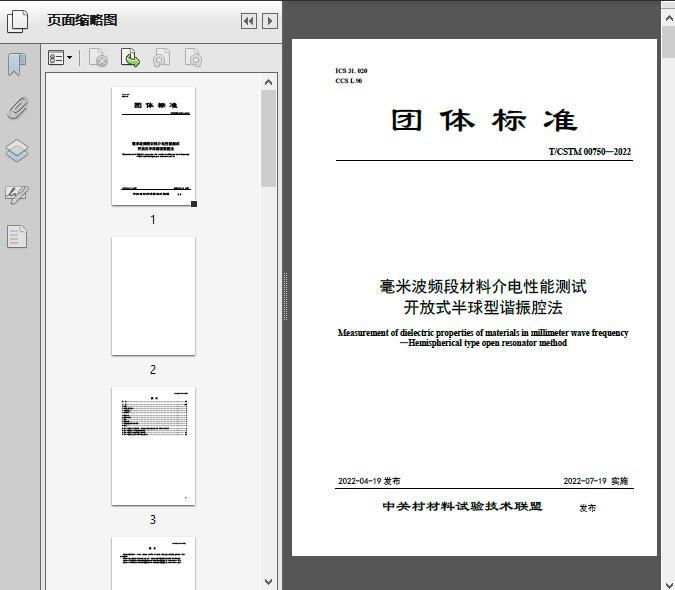 毫米波频段材料介电性能测试__开放式半球型谐振腔法(T/CS2022)17页预览图片