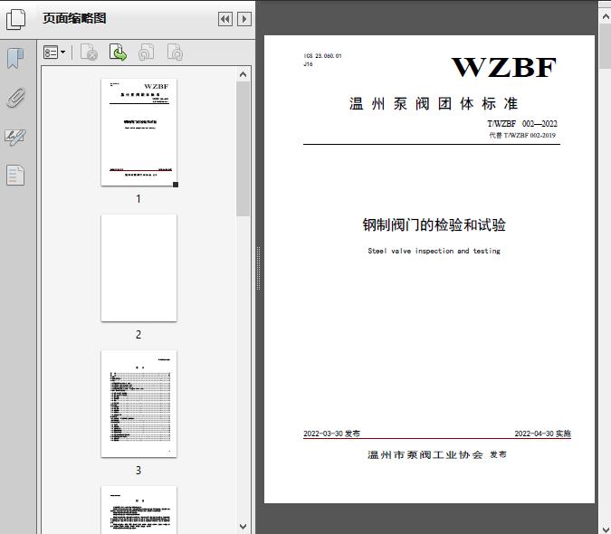钢制阀门的检验和试验(T/WZ2022)11页预览图片
