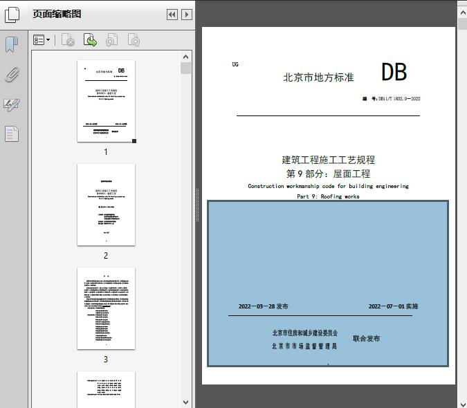 DB11/T_1832.9-2022建筑工程施工工艺规程_第9部分_屋面工程114页 - 资料下载 - 经管资料网