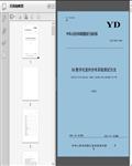 YD/T_4010-20225G数字化室内分布系统测试方法（稿）48页