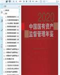 2020中国国有资产监督管理年鉴795页 