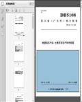 地理标志产品_七佛贡茶生产技术规程（DB5108/T32-2022）22页
