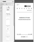 设施辣椒机械化生产技术规程（DB3210/T_1098-2021）6页