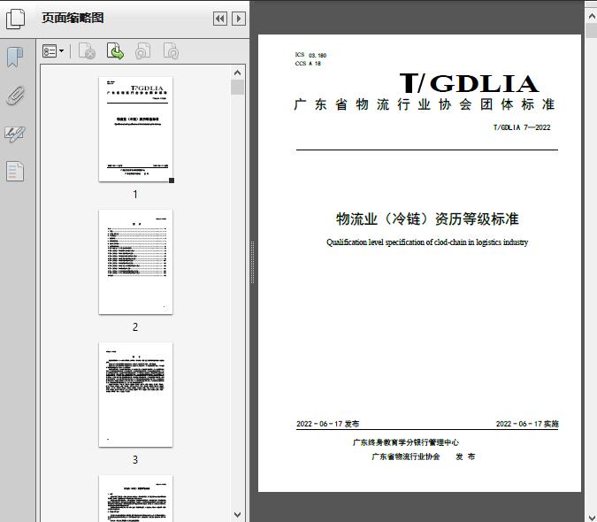 物流业(冷链)资历等级标准(T/GD2022)196页预览图片