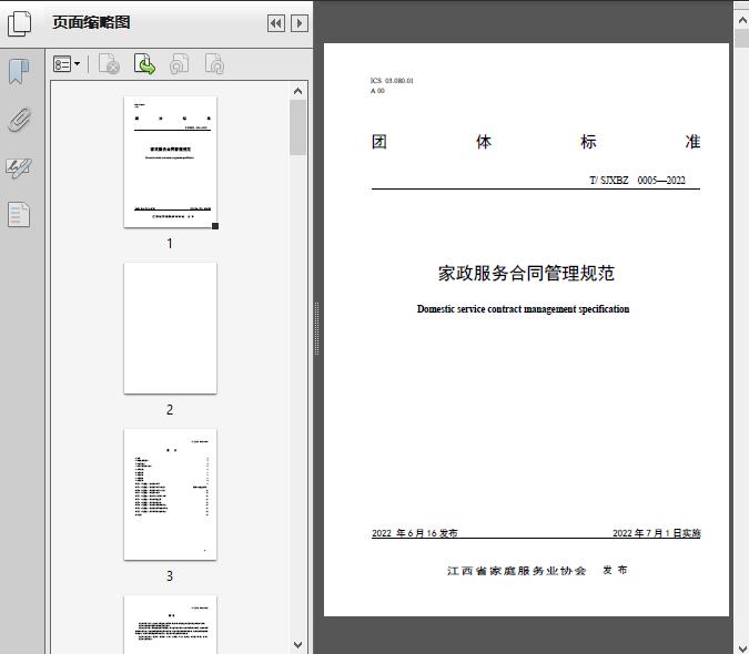 家政服务合同管理规范(T/SJ2022)33页预览图片