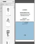 钢结构装配式建筑楼板应用技术规程（DB37/T_5180-2021）75页