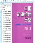 2021中国能源年鉴354页