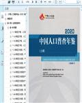 2020中国人口普查年鉴（上册）748页