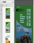 2021中国农业机械工业年鉴43页 