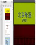 2021北京年鉴675页