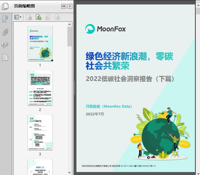2022低碳社会洞察报告-下篇(月狐)25页预览图片