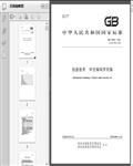 GB18030-2022信息技术_中文编码字符集746页
