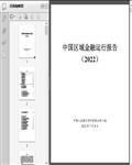 中国区域金融运行报告（2022）50页
