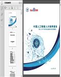 中国人工智能人才培养报告白皮书（浙大、百度）90页 
