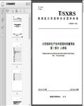 沙西榕树生产技术规程和质量等级_第1部分_人参榕（T/SX2022）13页