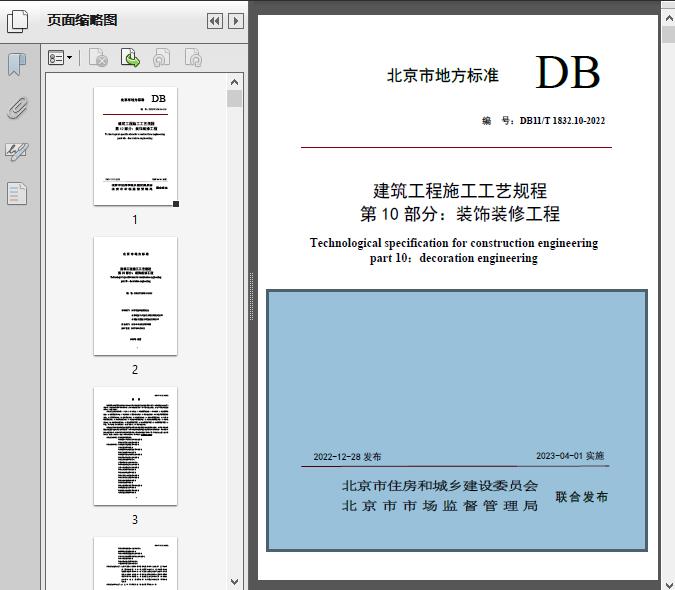 建筑工程施工工艺规程_第10部分_装饰装修工程(DB11/T_1832.10-2022)196页 - 资料下载 - 经管资料网