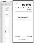 ǻ۳ǻ۵Ƹ˼淶DB4401/T186202236ҳ 