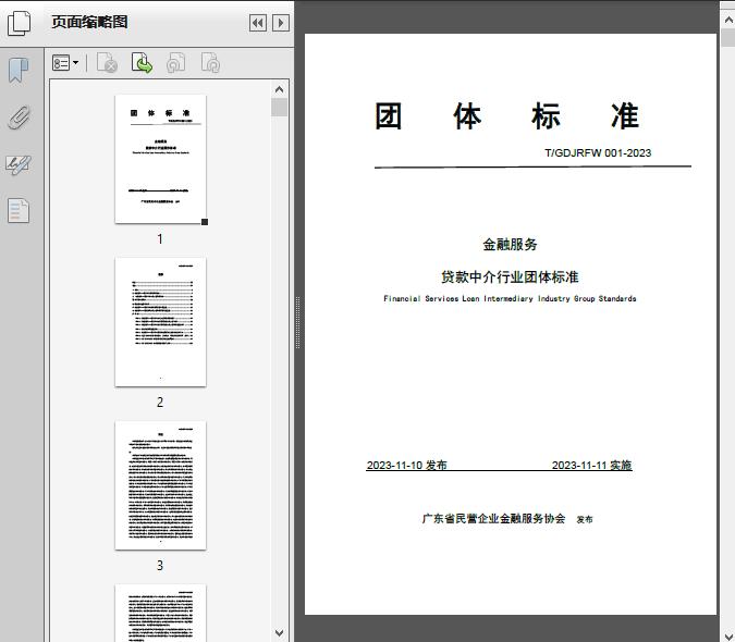 金融服务贷款中介行业团体标准tgd2023139页