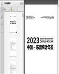 2023中国-东盟统计年鉴274页