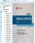 2020青海省人口普查年鉴（上册））748页